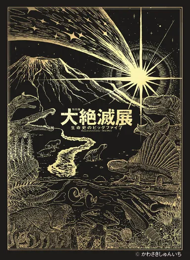 大絶滅展オリジナルシール