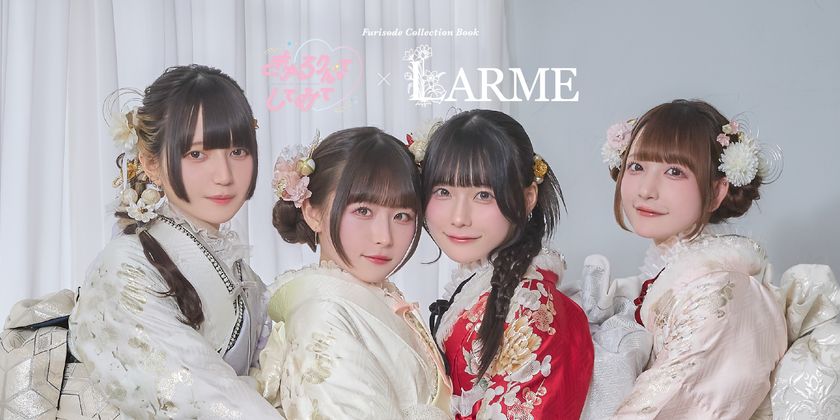 業界初！「きゅるりんってしてみて」を
グループで振袖モデルに起用　
「ハタチの私、世界で一番きゅるりんとしていたい。」
丸上、2027-2028年向け「FURISODE COLLECTION
きゅるりんってしてみて×LARME」を発表