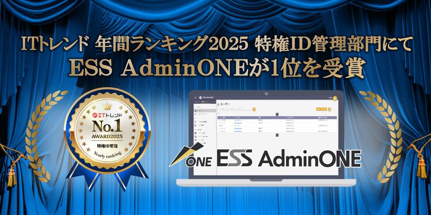 エンカレッジ・テクノロジの
次世代型特権ID管理ソフトウェア「ESS AdminONE」が
ITトレンドの年間ランキング2025 特権ID管理部門で1位を獲得
