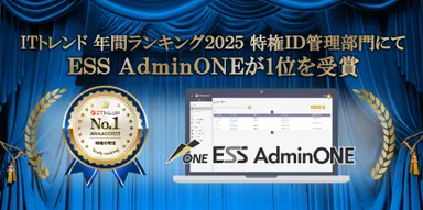 ESS AdminONEが1位を受賞