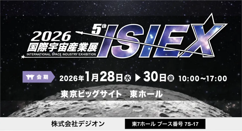 2026国際宇宙産業展ISIEX出展