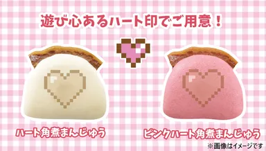 ハート角煮まんじゅう／ピンクハート角煮まんじゅう
