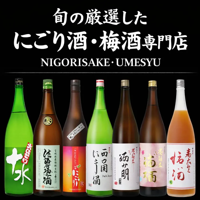 にごり酒と梅酒の専門店