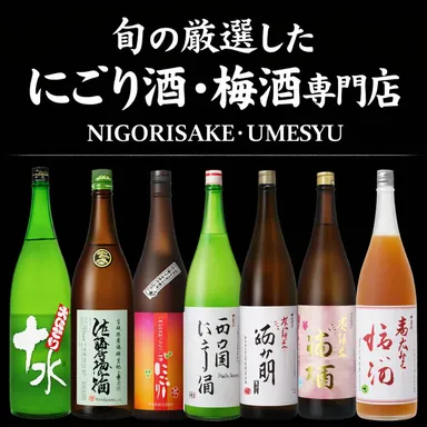 にごり酒と梅酒の専門店