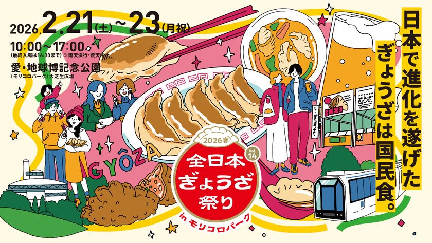 愛・地球博記念公園に全国の人気餃子が集結！
『全日本ぎょうざ祭り2026春』前売入場券 2月7日発売