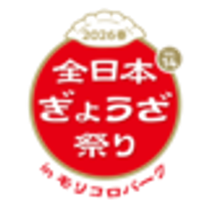 全日本ぎょうざ祭り事務局(株式会社ゲイン)のロゴ