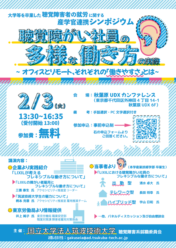 筑波技術大学が2/3に産学官連携シンポジウムを実施　
秋葉原UDXで、聴覚障がい社員の多様な働き方を紹介