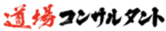 道場コンサルタントのロゴ