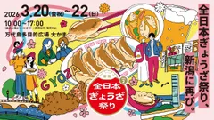 全日本ぎょうざ祭り in 新潟
