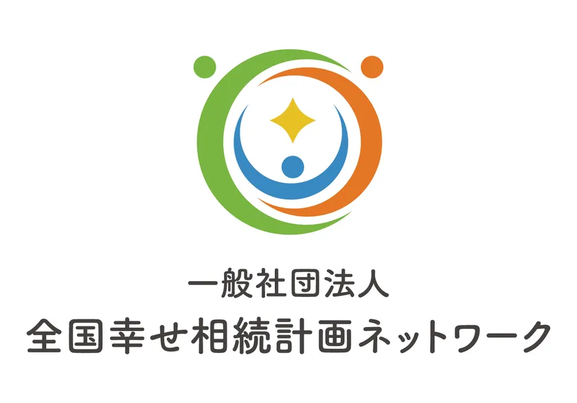 全国の相続の専門家が集う全国幸せ相続計画ネットワーク