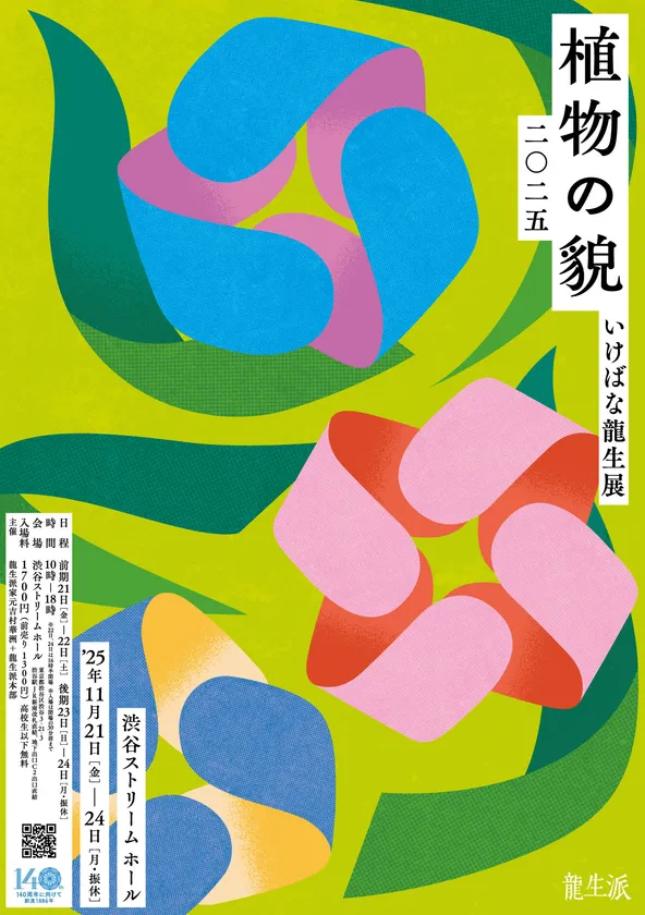 いけばな龍生展2025