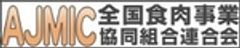 全国食肉事業協同組合連合会のロゴ