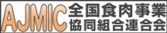 全国食肉事業協同組合連合会