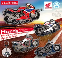 カプセルトイの新製品「Hondaバイクメタルキーホルダー スポーツタイプ」