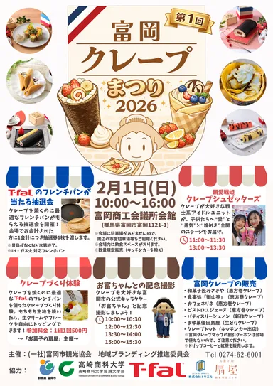 「富岡クレープまつり」チラシ