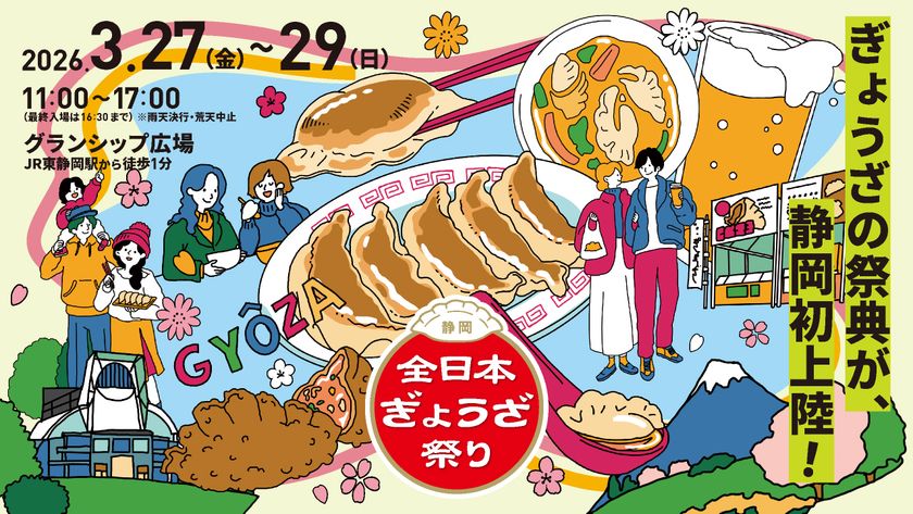 愛知県発！日本最大級の餃子イベント！
「グランシップ広場」(静岡県静岡市)に、
「全日本ぎょうざ祭り」が初上陸！
肉汁溢れるアツい3日間！ 全国各地の名物餃子が大集結！