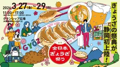 全日本ぎょうざ祭り in 静岡