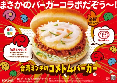 【コメダ珈琲店×ドムドムハンバーガー】台湾ミンチのコメドムバーガー