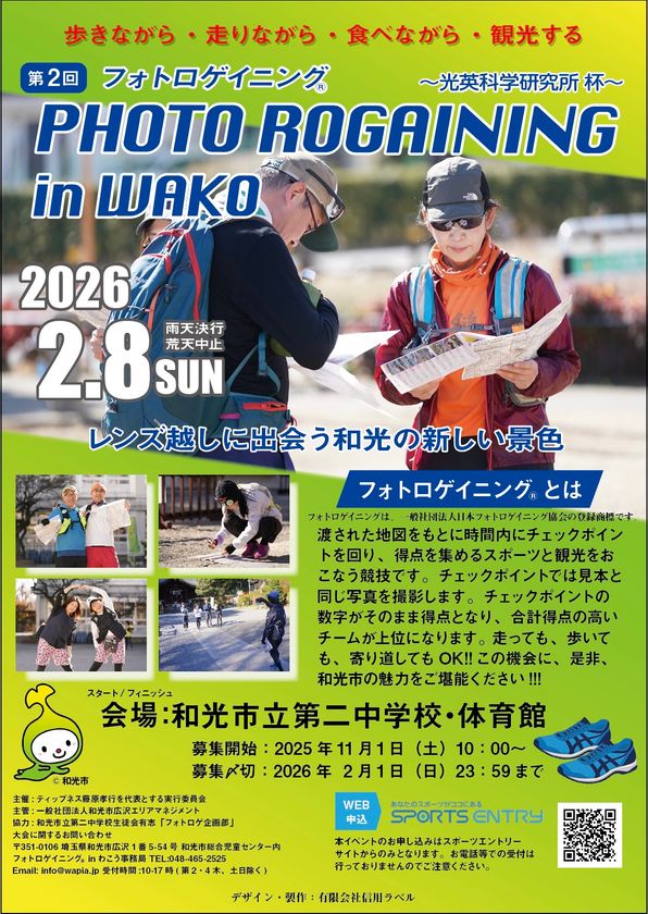 埼玉県和光市の中学生がゼロから企画
地域活性化イベント「フォトロゲイニング in わこう」を
光英科学研究所が冠スポンサーとして応援