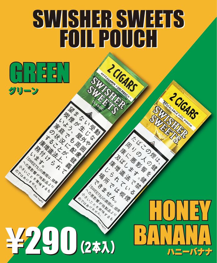 アメリカ定番シガーブランド「スウィッシャースイート」から
フォイルパウチ「グリーン」、「ハニーバナナ」が
2月2日(月)新発売