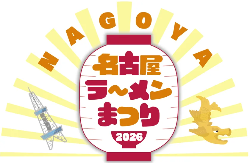 名古屋ラーメンまつり2026