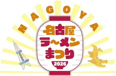 名古屋ラーメンまつり2026