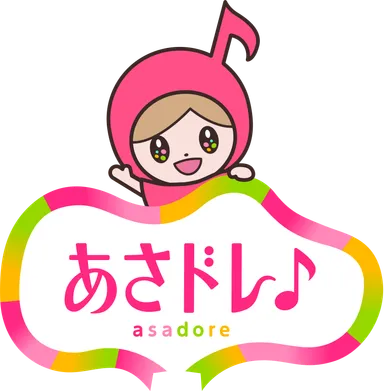 あさドレ♪