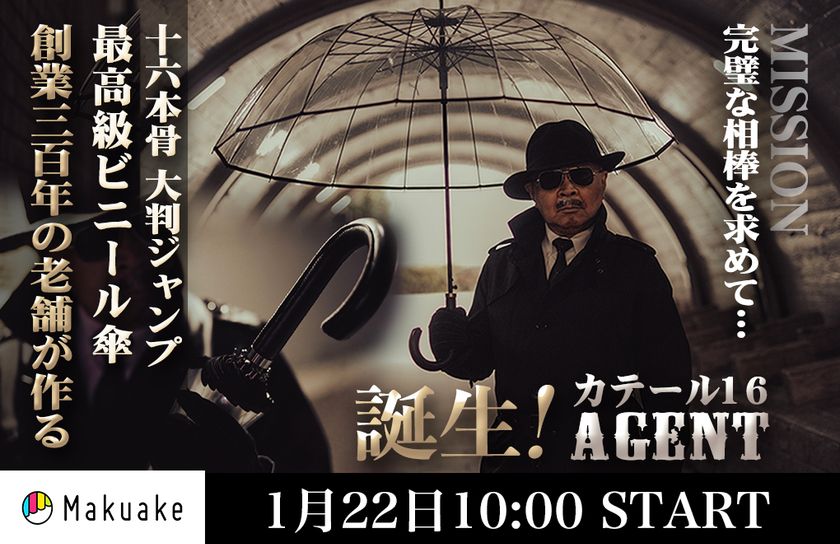 創業300年の老舗が作る
「宮内庁御用！男のロマンを擽る究極の相棒！
高級紳士用ワンタッチ透明ジャンプ傘！」
1月22日にクラウドファンディングを開始