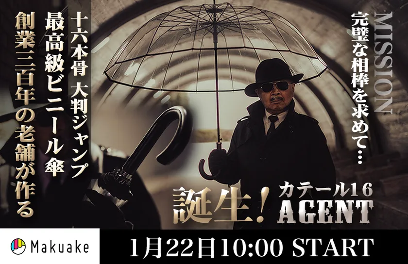 Makuakeプロジェクト1月22日スタート