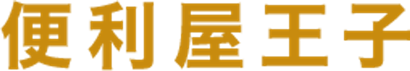 大阪で便利屋をオープン！お困りごとを何でも解決する新サービス
「便利屋王子」《大阪店》を開始！