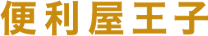 便利屋王子大阪店1