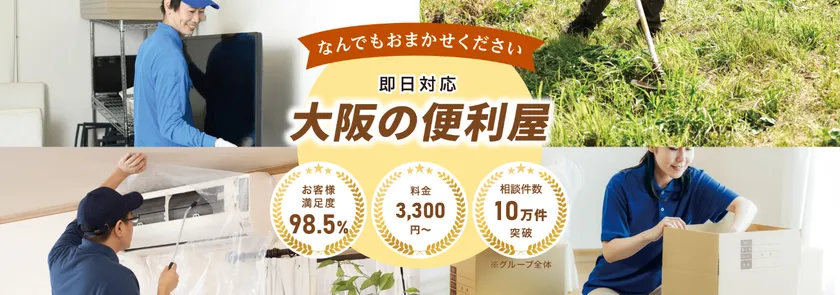 便利屋王子大阪店2