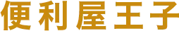 便利屋王子大阪店1