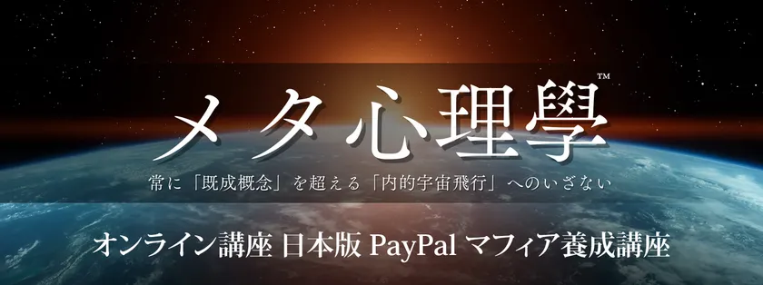 日本版 PayPal マフィア養成講座