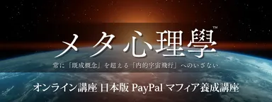 日本版 PayPal マフィア養成講座