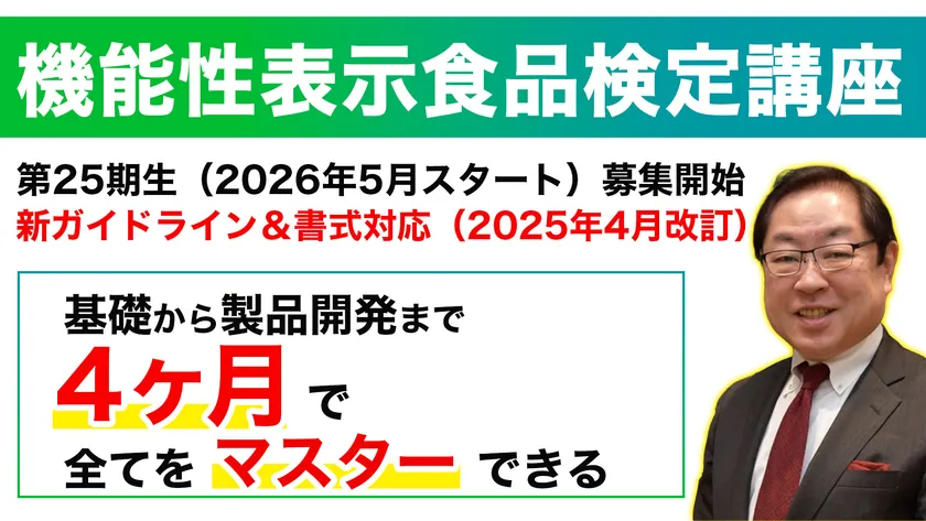機能性表示食品検定講座