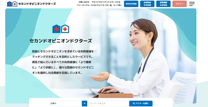 セカンドオピニオンドクターズTOPページ