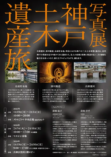 神戸土木遺産旅写真展チラシ裏
