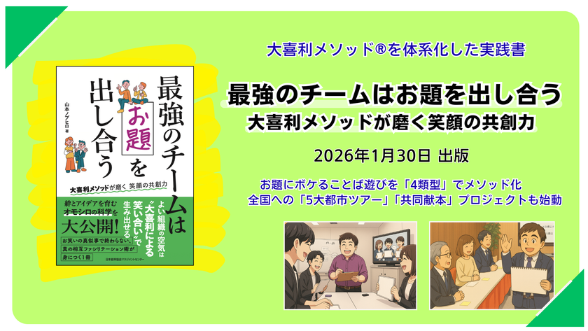 「解答より回答、競争より共創」を全国へ
大喜利メソッドを体系化した実践書
『最強のチームはお題を出し合う』1月30日出版