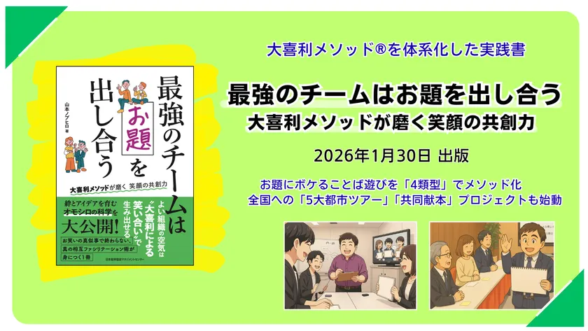 著書『最強のチームはお題を出し合う 大喜利メソッドが磨く笑顔の共創力』1月30日に出版