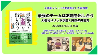 著書『最強のチームはお題を出し合う　大喜利メソッドが磨く笑顔の共創力』1月30日に出版