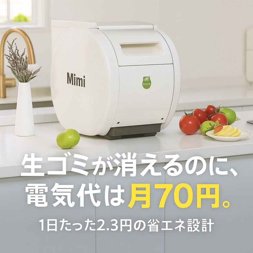 家庭の生ごみ問題を軽減できる「バイオ式生ごみ処理機」　
Makuakeにて1月30日(金)までプロジェクトを実施