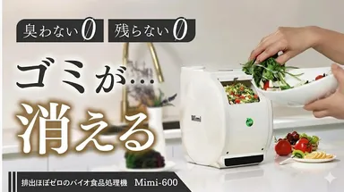 バイオ式生ごみ処理機 Mimi600