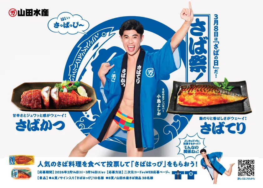 キャンペーンは2026年2月14日(土)より開始