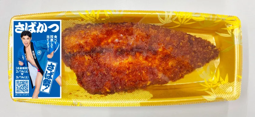 さばかつ(甘辛さばかつ)