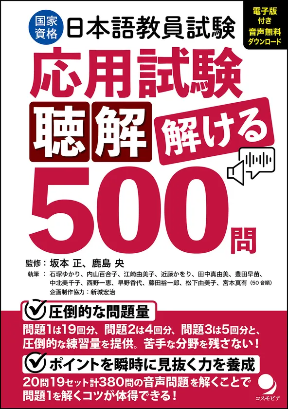 日本語教員試験「応用試験 聴解」解ける500問