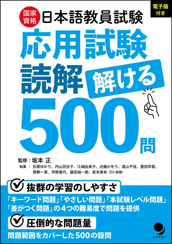 日本語教員試験「応用試験 読解」解ける500問