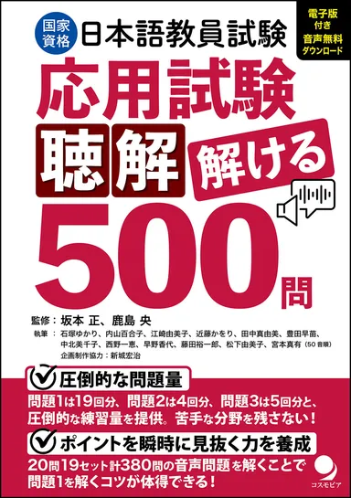 日本語教員試験「応用試験 聴解」解ける５００問