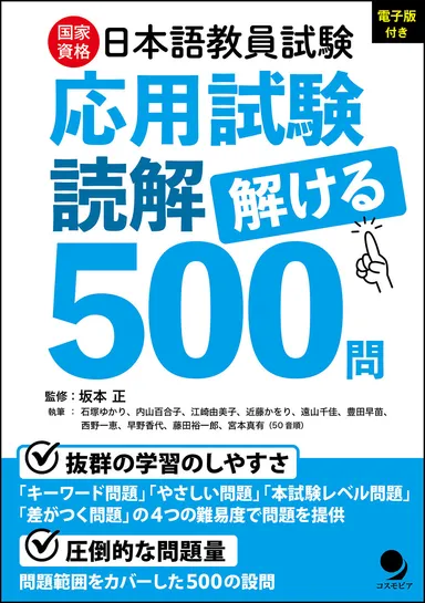 日本語教員試験「応用試験 読解」解ける５００問