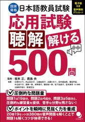 日本語教員試験「応用試験 聴解」解ける５００問